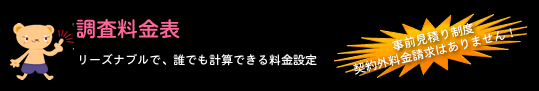 調査の費用