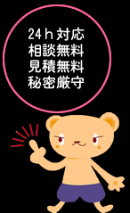 24ｈ無料相談お見積り
