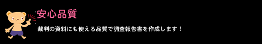 安心品質