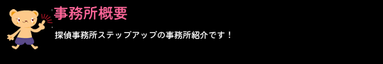 事務所概要