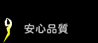 安心品質