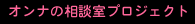 女の相談室
