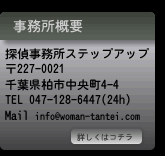事務所概要｜探偵事務所ステップアップ