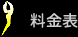 調査料金