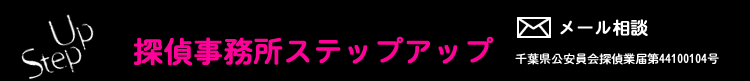 探偵事務所ステップアップ