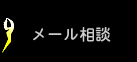 メール相談