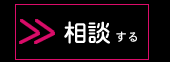 相談する