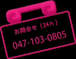 無料相談電話047-128-6447